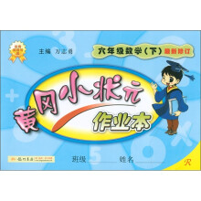黄冈小状元作业本：6年级数学（下）（最新修订）R
