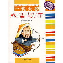 一代天骄成吉思汗