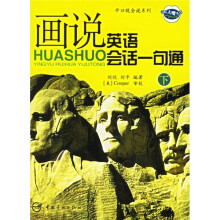 画说英语会话一句通(下)(附MP3光盘1张)
