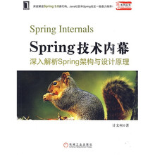 Spring技术内幕：深入解析Spring架构与设计原理