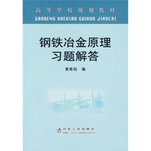 高等学校规划教材：钢铁冶金原理习题解答