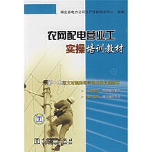 农网配电营业工实操培训教材