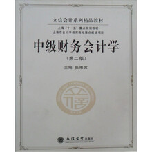 立信会计系列精品教材:中级财务会计学
