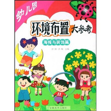 幼儿园环境布置大参考（海报与装饰篇）