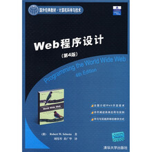 国外经典教材·计算机科学与技术：Web程序设计（第4版）