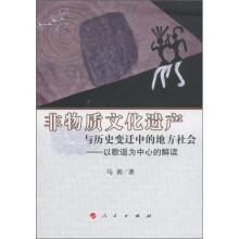 非物质文化遗产与历史变迁中的地方社会：以歌谣为中心的解读