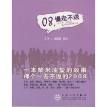08,慢走不送