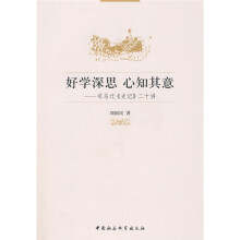 好学深思 心知其意：司马迁《史记》二十讲