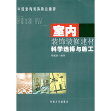 室内装饰装修建材科学选择与施工