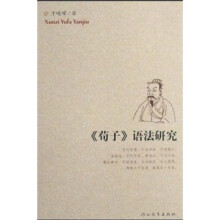 荀子语法研究