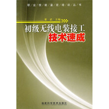 初级无线电装接工技术速成
