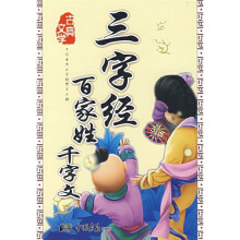 中国古典文学精华（第2辑）：三字经·百家姓·千字文