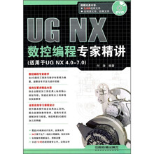 UG NX数控编程专家精讲(适用于UG NX 4.0-7.0)(附光盘)
