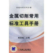 金属切削常用标准工具手册
