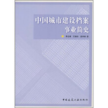 中国城市建设档案事业简史