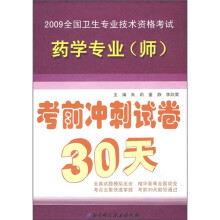 2010全国卫生专业技术资格考试辅导系列:药学专业(师)考前冲刺试卷30天(2010)