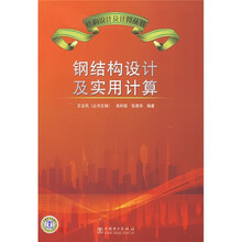 钢结构设计及实用计算