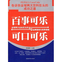 百事可乐与可口可乐:全球两大饮料巨头的品牌营销与竞争战略