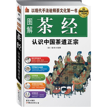 图解茶经：认识中国茶道正宗（超值白金版）