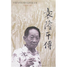 袁隆平传