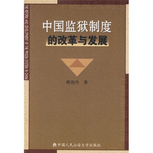 中国监狱制度的改革与发展