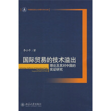国际贸易的技术溢出：理论及其对中国的实证研究