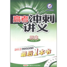 高考冲刺讲义：历史（2012课标版）