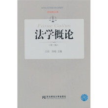 21世纪高等教育标准教材·省级精品课:法学概论(第2版)
