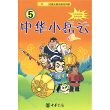 中华小岳云5