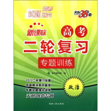政治(2012高考试题研究)/新课标高考二轮复习专题训练
