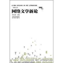 网络文学新论