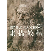 高等院校美术专业系列教材：素描教程