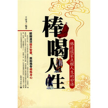 棒喝人生：佛道儒家点醒人生的妙语