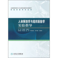 全国高职高专卫生部规划教材配套教材：人体解剖学与组织胚胎学实验指导