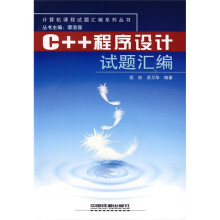 计算机课程试题汇编系列丛书:C++程序设计试题汇编