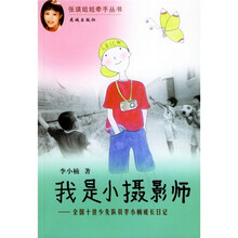 我是小摄影师：全国十佳少先队员李小楠成长日记
