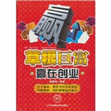草根巨富：赢在创业