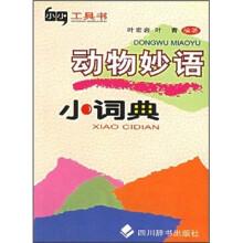 动物妙语小词典