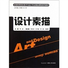 全国高等院校美术与设计专业精品课程系列教材:设计素描