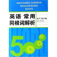 英语常用同根词解析