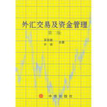 外汇交易及资金管理（第2版）