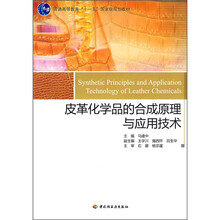 皮革化学品的合成原理与应用技术
