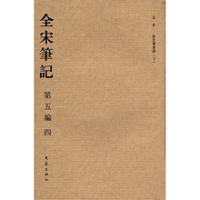 全宋笔记（第5编·4）