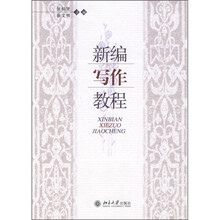 新编写作教程