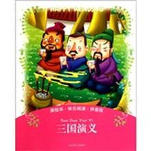 三国演义（美绘拼音版）