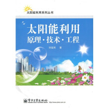 太阳能利用：原理·技术·工程