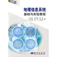 地理信息系统基础与实验教程（附光盘1张）