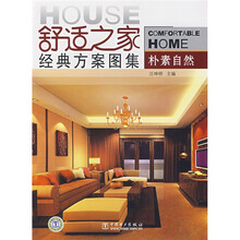 舒适之家经典方案图集：朴素自然