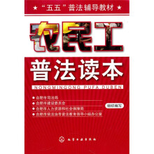 农民工普法读本