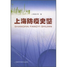 上海防疫史鉴